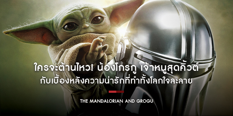 ใครจะต้านไหว! น้องโกรกู เจ้าหนูสุดคิ้วต์ พา “The Mandalorian and Grogu แมนดาลอเรี่ยนและโกรกู” เดินหน้ากวาดรายได้มุ่งสู่ 50 ล้านบาท